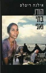 הודו, בתי ואני