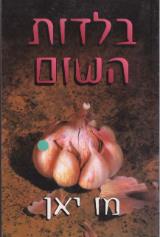 בלדות השום