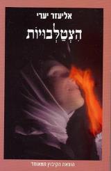הצטלבויות - אליעזר יערי