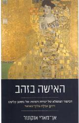 האישה בזהב - אן מארי אוקונור