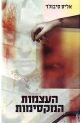 העצמות המקסימות - אליס סיבולד