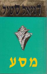 מסע