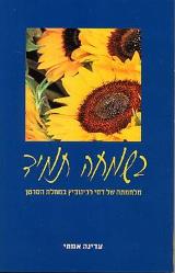 בשמחה תמיד - עדינה אמתי