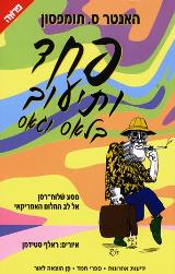 פחד ותיעוב בלאס וגאס - האנטר ס. תומפסון