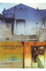 הבתים נדמו להיכלות - יהודית קופר וייל