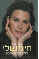 חיימשלי - עינת נתן