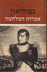 אמרות המלחמה - נפוליאון
