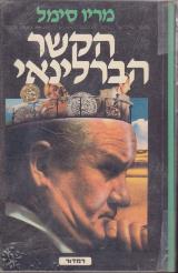 הקשר הברלינאי - מריו סימל