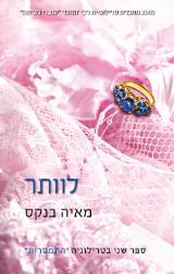 לוותר