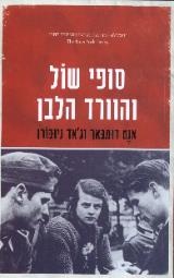 סופי שול והוורד הלבן - אנט דומבאך