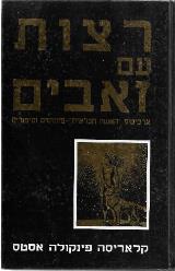 רצות עם זאבים - קלאריסה פינקולה אסטס