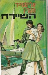 השיירה