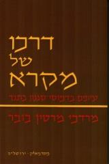 דרכו של מקרא : עיונים בדפוסי-סגנון בתנ