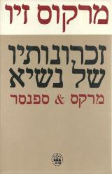 זכרונותיו של נשיא מרקס & ספנסר - מרקוס זיו