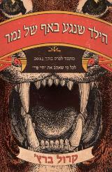 הילד שנגע באף של נמר - הנרי מילר
