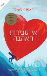 אי סבירות האהבה - האנה רוטשילד