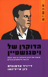 הדוקרן של ויטגנשטיין - דייויד אדמונדס