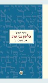 פרשת השבוע בלשון בני אדם - אברהם בורג