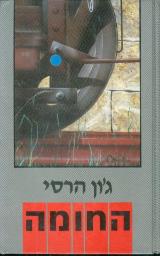 החומה