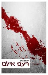 רעם אילם - יהודה ניב