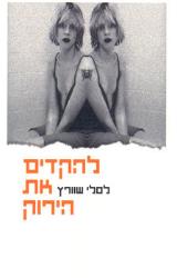 להקדים את הירוק - לסלי שוורץ
