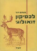 לכסיקון זואולוגי : בעלי חוליות - מנחם דור