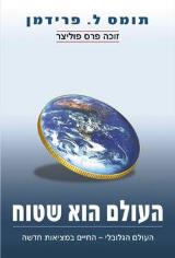 העולם הוא שטוח : העולם הגלובלי - החיים במציאות חדשה - תומס ל