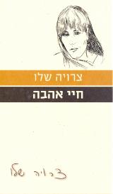 חיי אהבה