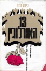 13 האורלוגין - ג