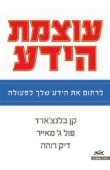 עוצמת הידע : לרתום את הידע שלך לפעולה - קן בלנצ