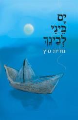 ים ביני לבינך
