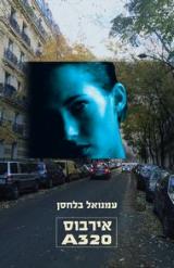 אירבוס A320 - אבישג רבינר