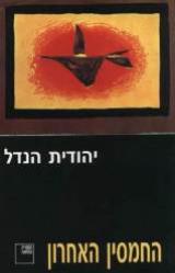 החמסין האחרון