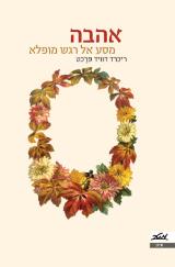 אהבה - מסע אל רגש מופלא