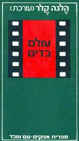עולם בדים : אנתולוגיה לאמנות הקולנוע - הלגה קלר