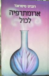 ארומתרפיה לכול - רוברט טיסראנד