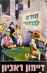 חזרה לברודוויי