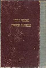 מבחר כתבי שמואל קופמן - שמואל קופמן