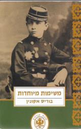 משימות מיוחדות - בוריס אקונין