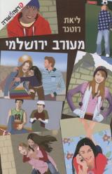 מעורב ירושלמי - ליאת רוטנר