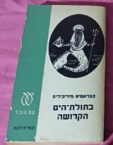 בתולת הים הקדושה - סטראטיס מיריביליס