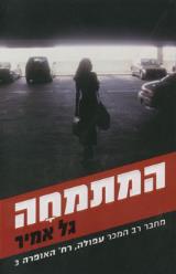 המתמחה