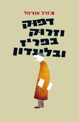 דפוק וזרוק בפריז ובלונדון