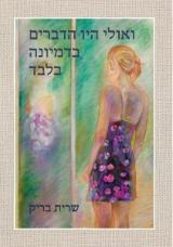 ואולי היו הדברים בדמיונה בלבד