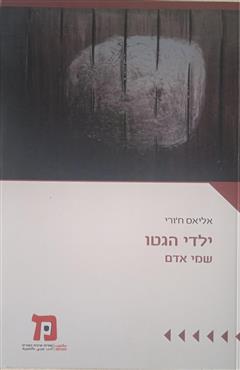ילדי הגטו - אליאס ח