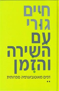 עם השירה והזמן