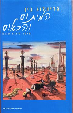 הדיאלוג בין המיתוס והכאוס - שלמה גיורא שוהם