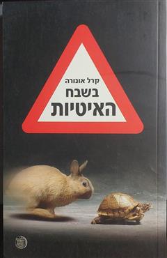 בשבח האיטיות - קרל אונורה