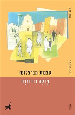 סצנות מברצלונה - מרסה רודורדה