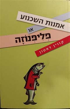 אמנות השכנוע או פליפנוזה - קווין דאטון